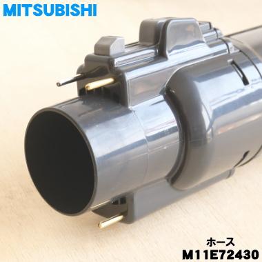 三菱電機（MITSUBISHI ELECTRIC） M11E72430 ミツビシ 掃除機 用の 