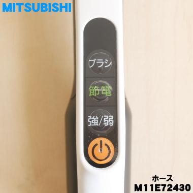三菱電機（MITSUBISHI ELECTRIC） M11E72430 ミツビシ 掃除機 用の