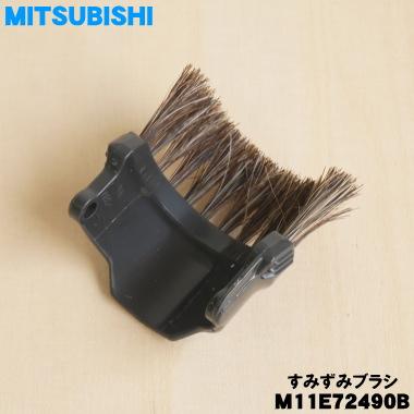 三菱電機（MITSUBISHI ELECTRIC） M11E72490B ミツビシ 掃除機 用の