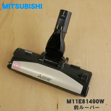 三菱電機（MITSUBISHI ELECTRIC） M11E81490W ミツビシ 掃除機 用の