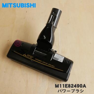三菱電機（MITSUBISHI ELECTRIC） M11E82490A ミツビシ 掃除機 用の