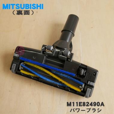 三菱電機（MITSUBISHI ELECTRIC） M11E82490A ミツビシ 掃除機 用の
