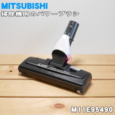 三菱電機（MITSUBISHI ELECTRIC） M11E95490 ミツビシ 掃除機 用の