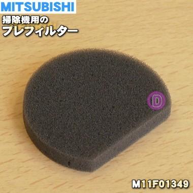 三菱電機（MITSUBISHI ELECTRIC） 【在庫あり！】 M11F01349 ミツビシ
