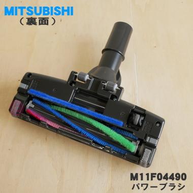 三菱電機（MITSUBISHI ELECTRIC） M11F04490 ミツビシ 掃除機 用の