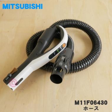 M11F06430 ミツビシ 掃除機 用の ホース 優先配送 MITSUBISHI 三菱5 63％以上節約 720円