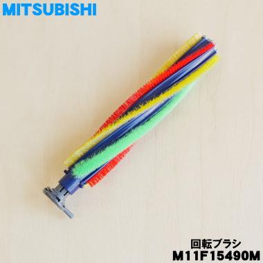 三菱電機（MITSUBISHI ELECTRIC） M11F15490M ミツビシ 掃除機 用の