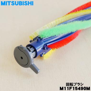 三菱電機（MITSUBISHI ELECTRIC） M11F15490M ミツビシ 掃除機 用の