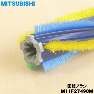 三菱電機（MITSUBISHI ELECTRIC） M11F27490M ミツビシ 掃除機 用の