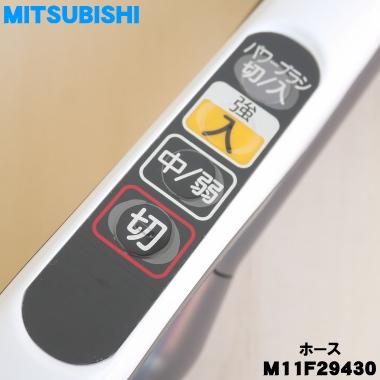 三菱電機（MITSUBISHI ELECTRIC） M11F29430 ミツビシ 掃除機 用の