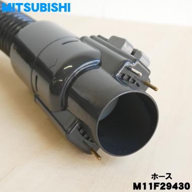 三菱電機（MITSUBISHI ELECTRIC） M11F29430 ミツビシ 掃除機 用の