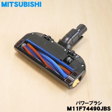 三菱電機（MITSUBISHI ELECTRIC） M11F74490JBS ミツビシ 掃除機 用の