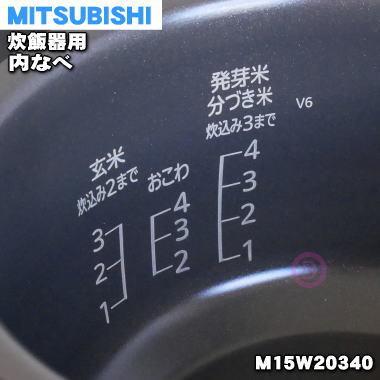 三菱電機（MITSUBISHI ELECTRIC） M15W20340 ミツビシ ジャー炊飯器 用