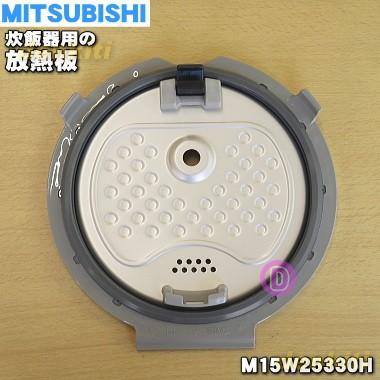 M15W25330H ミツビシ ジャー 炊飯器 用の 放熱板 内ふた 内蓋 ふた 加熱板 ★ MITSUBISHI 三菱 ※プレートは付属しません。 ※5.5合(1.0L 炊き用です。｜denkiti