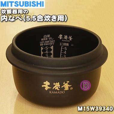三菱電機 M15W39340 ミツビシ ジャー炊飯器 用の 内なべ 内ガマ 三菱電機 M15W39340 ミツビシ ジャー炊飯器 用の 内なべ 内ガマ