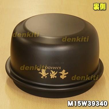 三菱電機 M15W39340 ミツビシ ジャー炊飯器 用の 内なべ 内ガマ 三菱電機 M15W39340 ミツビシ ジャー炊飯器 用の 内なべ 内ガマ