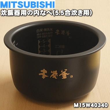 三菱電機（MITSUBISHI ELECTRIC） M15W40340 ミツビシ ジャー炊飯器 用
