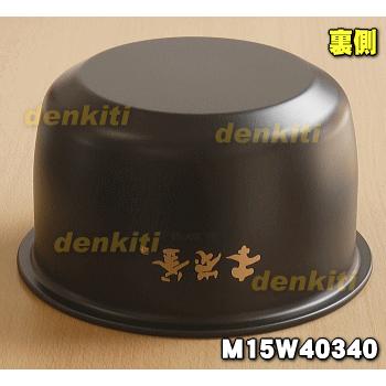 三菱電機（MITSUBISHI ELECTRIC） M15W40340 ミツビシ ジャー炊飯器 用