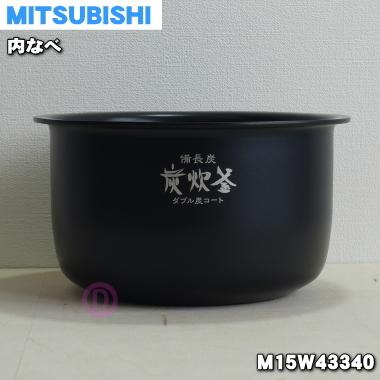 三菱電機（MITSUBISHI ELECTRIC） M15W43340 ミツビシ ジャー炊飯器 用