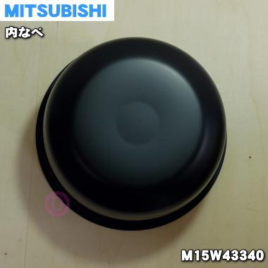 三菱電機 炊飯器用 内釜 5.5合炊き M15W43340 内なべ 内ナベ 内ガマ うち釜 三菱電機（MITSUBISHI ELECTRIC） M15W43340 ミツビシ ジャー炊飯器 用