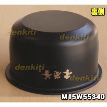 M15W55340 ミツビシ ジャー炊飯器 用の 炭釜 内なべ 内ガマ ★ MITSUBISHI 三菱 ※5.5合 炊き用
