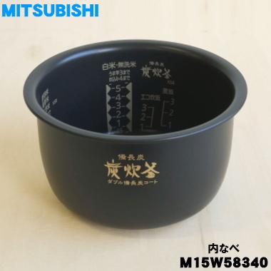 三菱電機（MITSUBISHI ELECTRIC） M15W58340 ミツビシ ジャー炊飯器 用