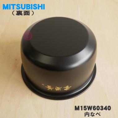 三菱電機（MITSUBISHI ELECTRIC） M15W60340 ミツビシ ジャー炊飯器 用
