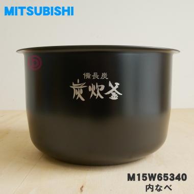 三菱電機（MITSUBISHI ELECTRIC） M15W65340 ミツビシ ジャー炊飯器 用