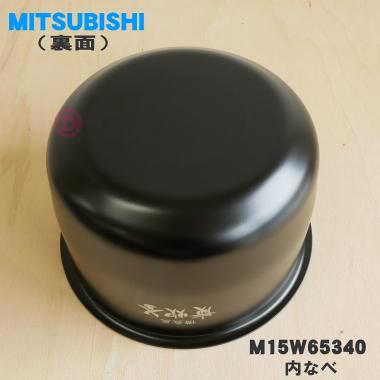 【純正品】ミツビシジャー炊飯器用の内なべ 【三菱 M15W77340】 三菱電機（MITSUBISHI ELECTRIC） M15W65340 ミツビシ ジャー炊飯器 用