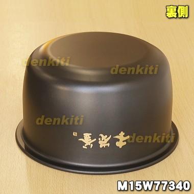 三菱電機（MITSUBISHI ELECTRIC） M15W77340 ミツビシ ジャー炊飯器 用