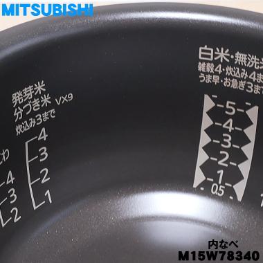 三菱電機（MITSUBISHI ELECTRIC） M15W78340 ミツビシ ジャー炊飯器 用