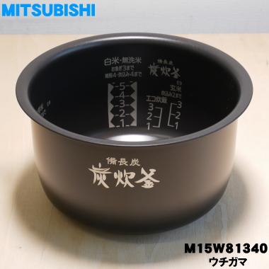 三菱電機（MITSUBISHI ELECTRIC） M15W81340 ミツビシ ジャー炊飯器 用