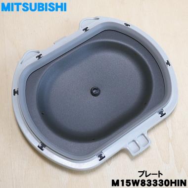 Mitsubishi 金属プレート 約30cm 三菱電機（MITSUBISHI ELECTRIC） M15W83330HIN ミツビシ ジャー 炊飯