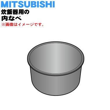 三菱電機 M15W96340 ミツビシ ジャー炊飯器 用の 炭釜 内なべ 内ガマ 