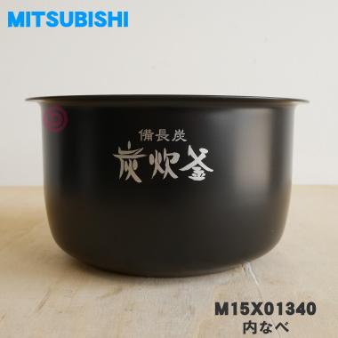 三菱電機（MITSUBISHI ELECTRIC） M15X01340 ミツビシ ジャー炊飯器 用