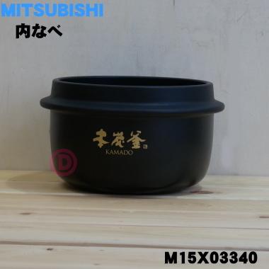三菱電機（MITSUBISHI ELECTRIC） M15X03340 ミツビシ ジャー炊飯器 用
