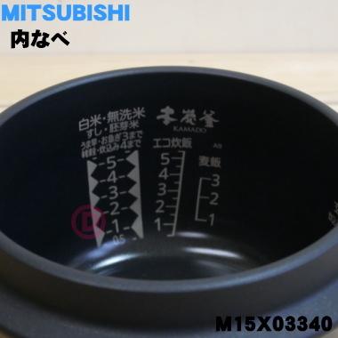 三菱電機（MITSUBISHI ELECTRIC） M15X03340 ミツビシ ジャー炊飯器 用