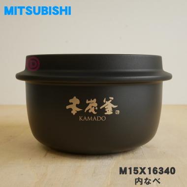 三菱電機（MITSUBISHI ELECTRIC） M15X16340 ミツビシ ジャー 炊飯器