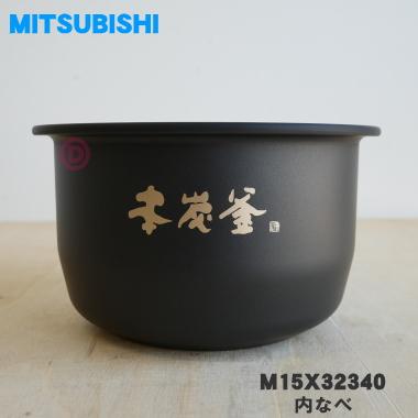 三菱電機（MITSUBISHI ELECTRIC） M15X32340 ミツビシ ジャー 炊飯器
