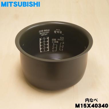 三菱電機（MITSUBISHI ELECTRIC） M15X40340 ミツビシ ジャー 炊飯器