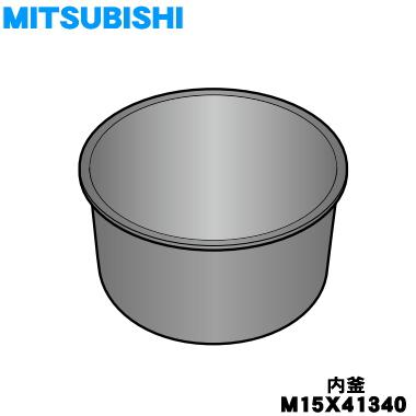 三菱電機 M15X41340 ミツビシ ジャー 炊飯器 用の 内なべ 内ガマ 三菱電機 M15X41340 ミツビシ ジャー 炊飯器 用の 内なべ 内ガマ