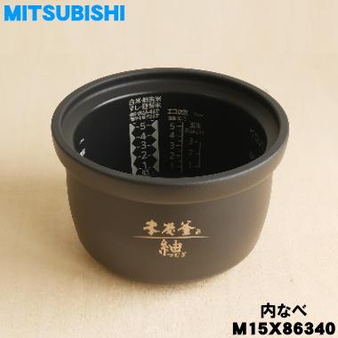 三菱電機（MITSUBISHI ELECTRIC） M15X86340 ミツビシ ジャー 炊飯器