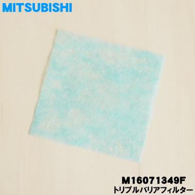 三菱電機（MITSUBISHI ELECTRIC） M16071349F ミツビシ ふとん乾燥機