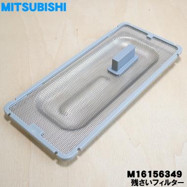 三菱電機（MITSUBISHI ELECTRIC） M16156349 三菱 食器洗い乾燥機 用の
