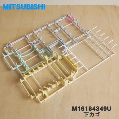 三菱電機（MITSUBISHI ELECTRIC） M16164349U 三菱 食器洗い乾燥機 用