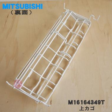 三菱電機（MITSUBISHI ELECTRIC） M16164349T 三菱 食器洗い乾燥機 用