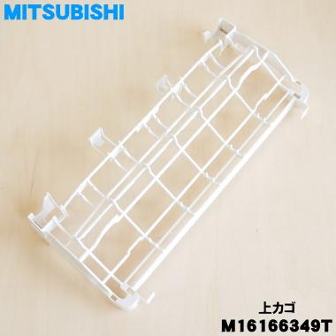 三菱電機（MITSUBISHI ELECTRIC） M16166349T 三菱 食器洗い乾燥機 用