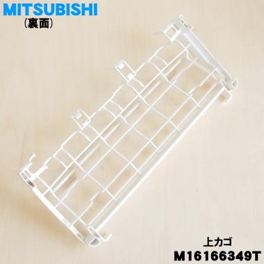 三菱電機（MITSUBISHI ELECTRIC） M16166349T 三菱 食器洗い乾燥機 用