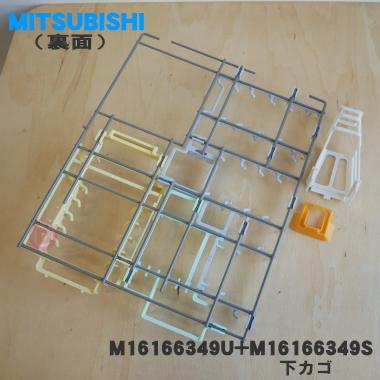 三菱電機（MITSUBISHI ELECTRIC） M16166349U + M16166349S 三菱