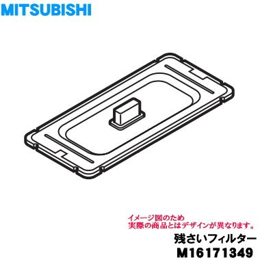 三菱電機（MITSUBISHI ELECTRIC） M16171349 三菱 食器洗い乾燥機 用の